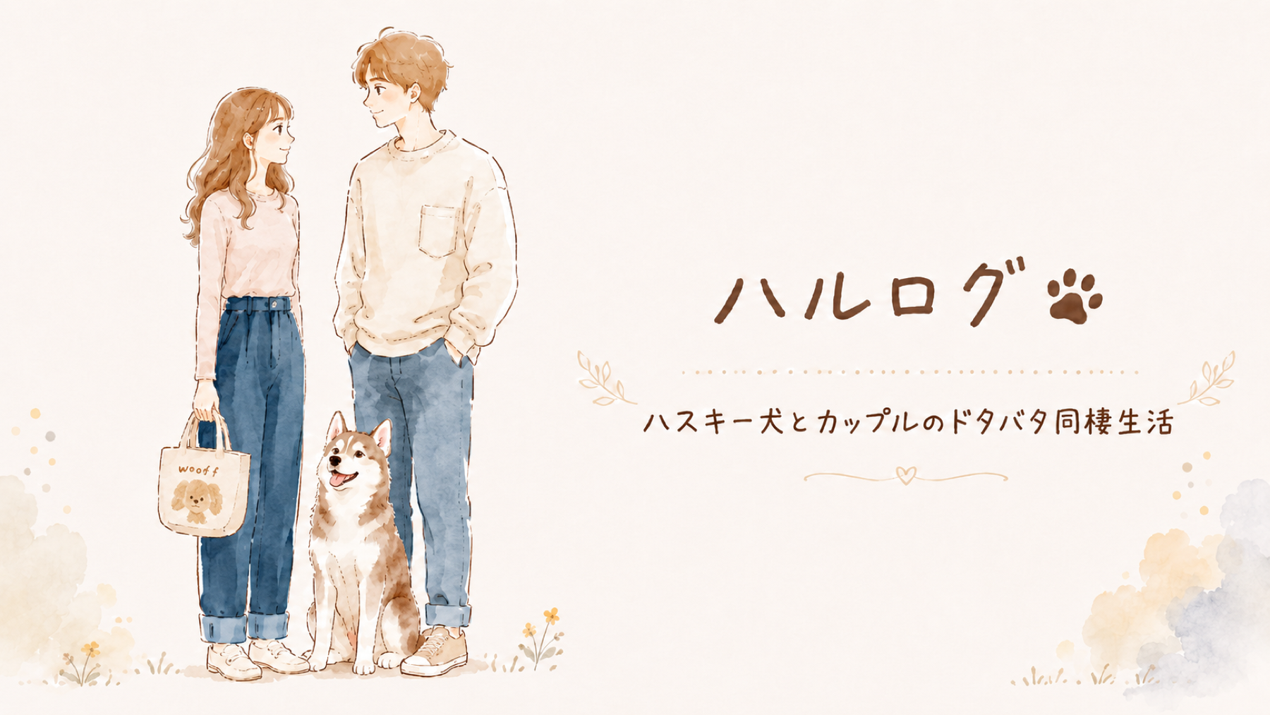20代カップルと茶白のハスキー犬ハルを描いた優しい水彩イラスト